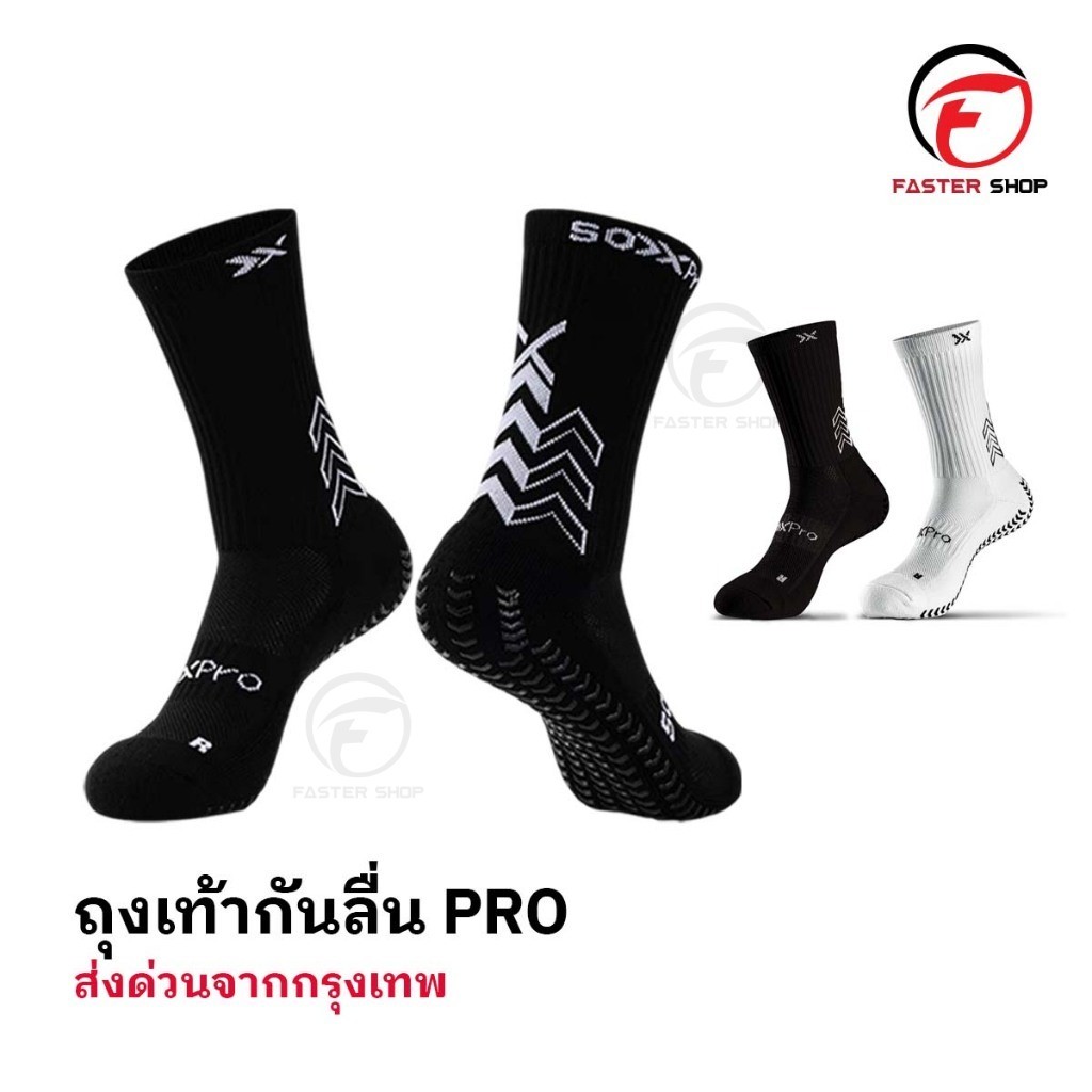 ถุงเท้าฟุตบอลกันลื่น PRO ถุงเท้ากันลื่น anti slip sock สำหรับกีฬาฟุตบอล มี 2 สีให้เลือก ออกกำลังกาย