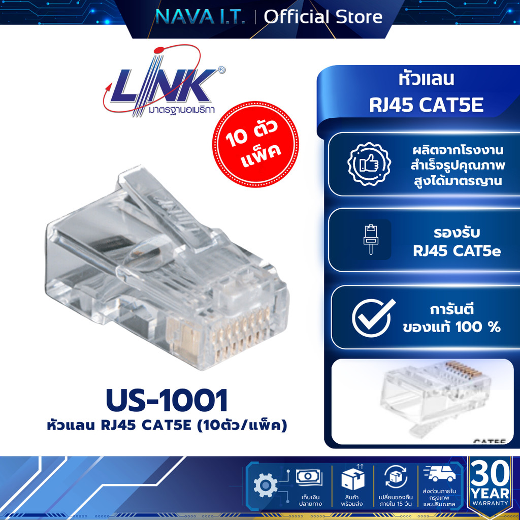 LINK US-1001 PLUG หัวแลน (LAN) RJ45 CAT5 (10หัว/PACK) มีส่งทันที 4 ชั่วโมง
