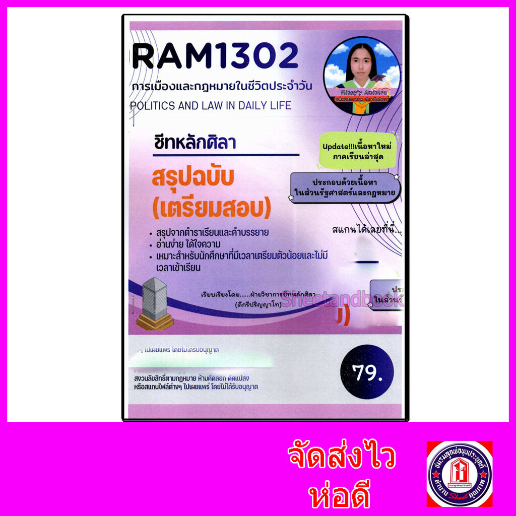 ชีทราม สรุป RAM1302 การเมืองและกฎหมายในชีวิตประจำวัน Sheetandbook LSR0030