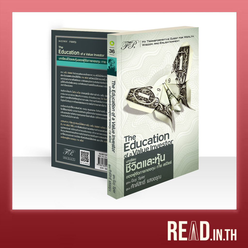 The Education of a Value Investor : บทเรียนชีวิตและหุ้นของผู้จัดการกองทุน กาย สเปียร์