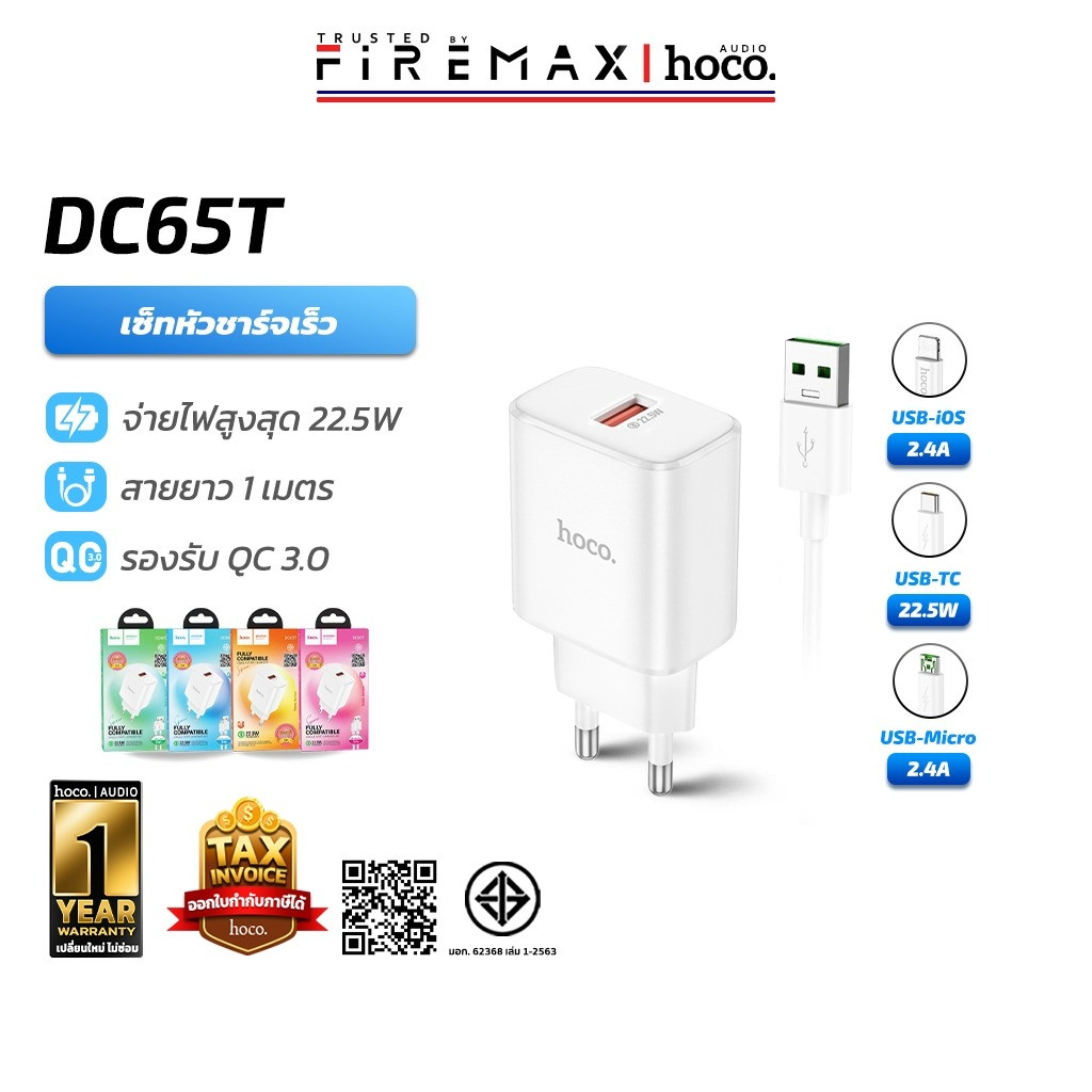 [มีมอก.] HOCO DC65T ชุดชาร์จเร็ว QC 3.0 22.5W หัวชาร์จพร้อมสายชาร์จ iOS / Type-C / Micro hc8