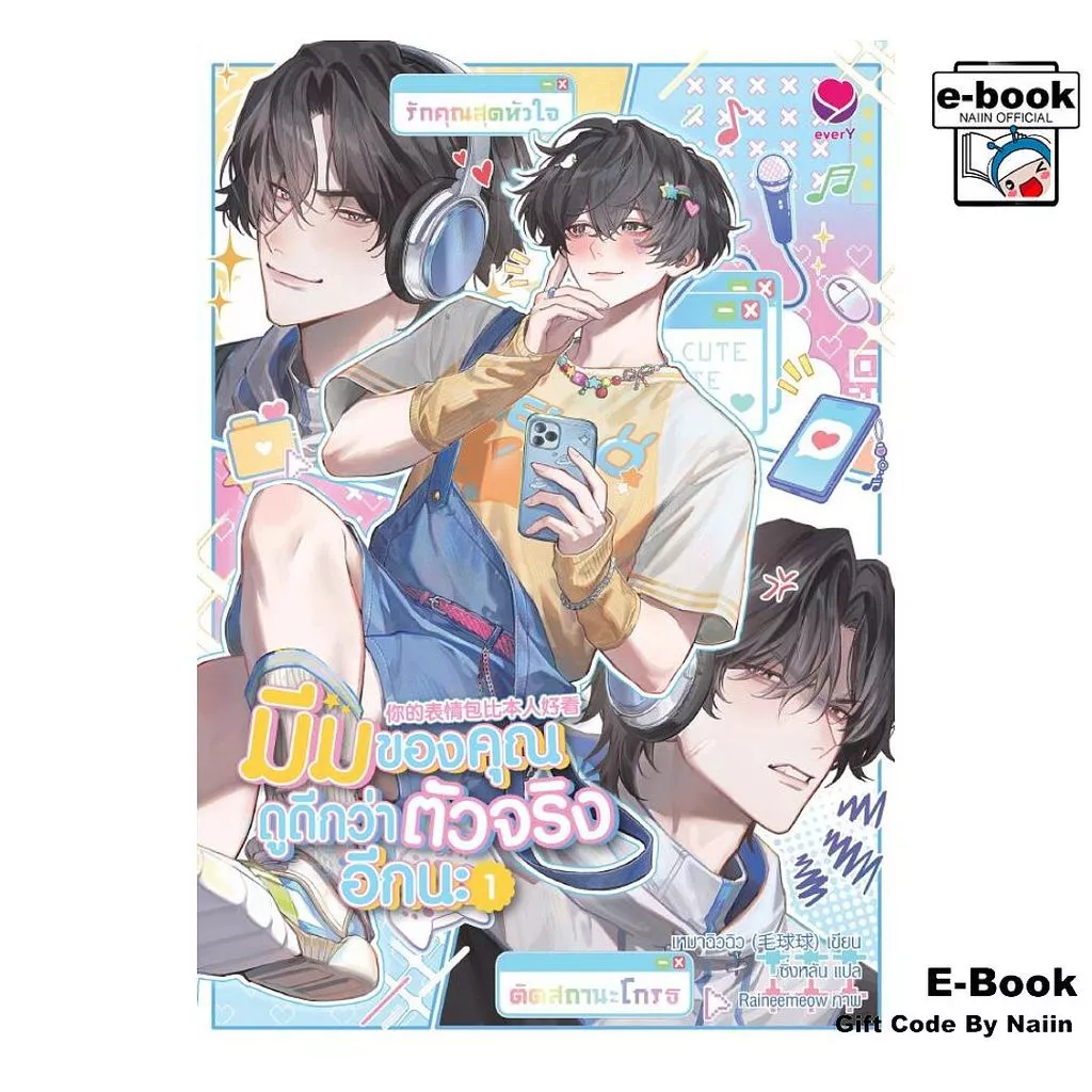 [E-Book Digital code] มีมของคุณดูดีกว่าตัวจริงอีกนะ เล่ม 1 - เอเวอร์วาย