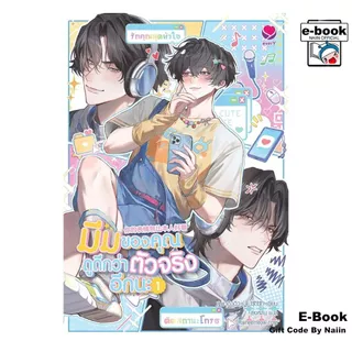 [E-Book Digital code] มีมของคุณดูดีกว่าตัวจริงอีกนะ เล่ม 1 - เอเวอร์วาย