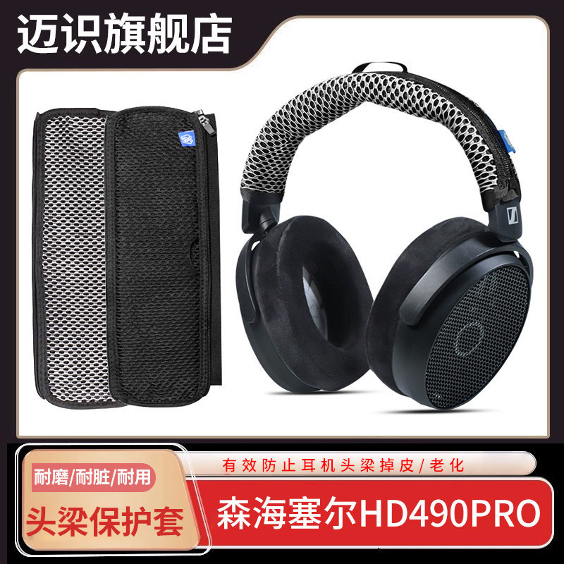 เหมาะสําหรับ SENNHEISER/SNNHESER HD490PRO หูฟังฝาครอบลําแสงแนวนอนฝาครอบป้องกันหัวติดตั้ง hd490pro หู