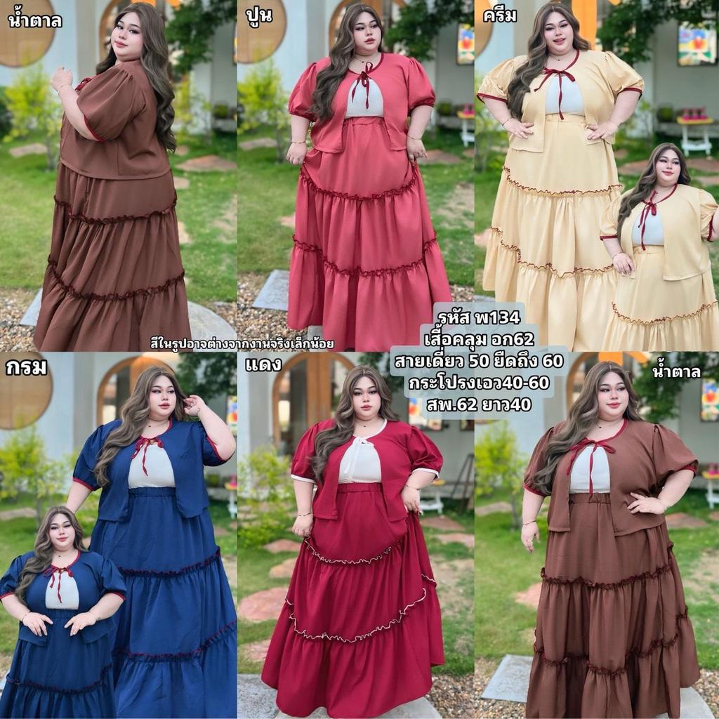 ชุดเซต 3 ชิ้น พ134 กระโปรง+สายเดี่ยว+เสื้อคลุม เซตเดียวจบครบลุคสวยหวานใส่ได้หลายโอกาส จะใส่เที่ยวหรือออกงานก็เอาอยู่