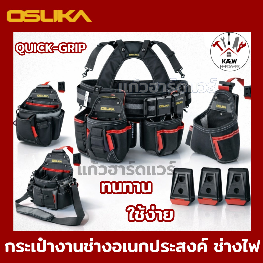 OSUKA รวมกระเป๋างานช่างไฟ ช่างอเนกประสงค์ ทุกรุ่น OSMTP23313 และ OSMTP23301-OSMTP23314 พร้อมส่ง
