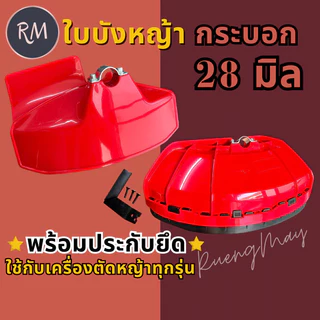 SmartMax ใบบังหญ้า ใบบังหญ้าเครื่องตัดหญ้า พร้อมประกับยึด