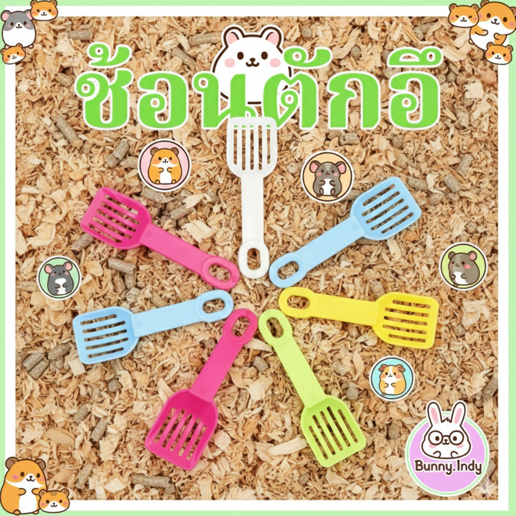 Bunny.indy ✨ ช้อนตักอึ สัตว์ฟันแทะ ✨ แค่ 8 บาท/อันเท่านั้น‼️ ถูกและน่ารักมากกก