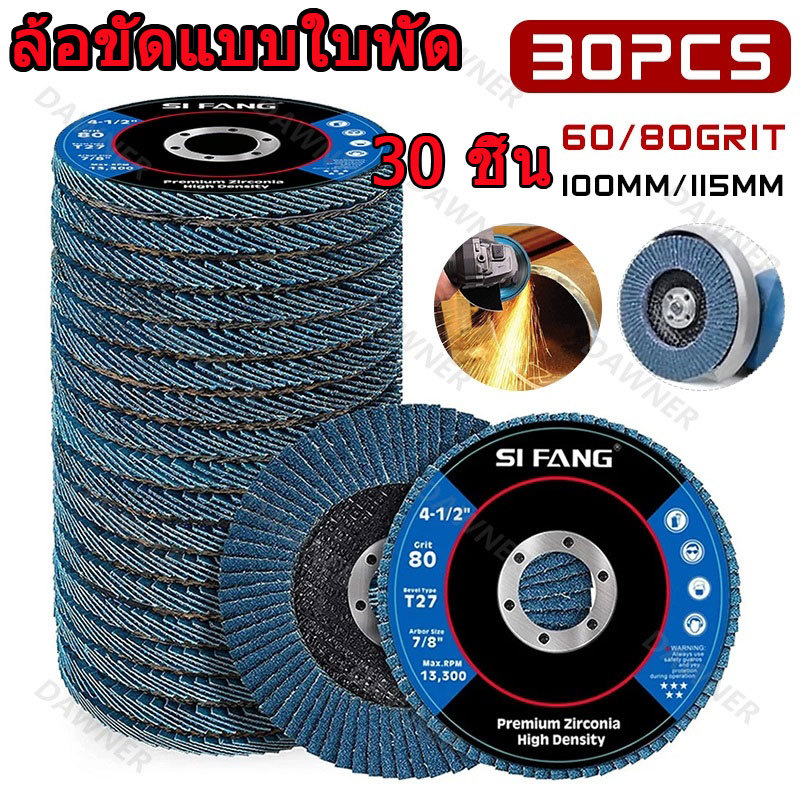 30 ชิ้น ล้อขัดแบบใบพัด 100mm 4นิ้ว ใบขัดกระดาษทราย เพทายคอรันดัม (หลังอ่อน)#60 #80 ล้อขัดแฟลม