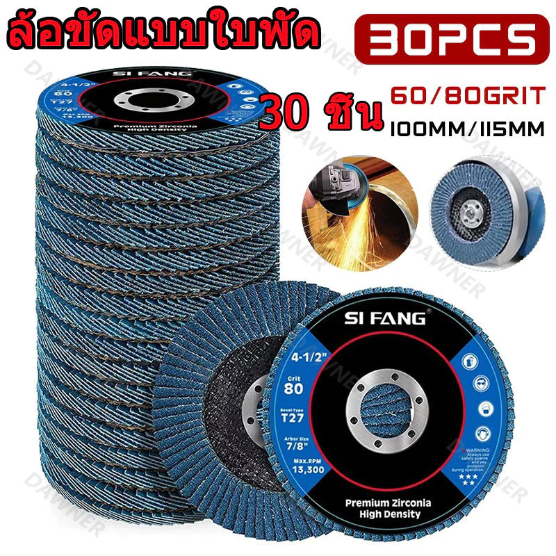 30 ชิ้น ล้อขัดแบบใบพัด 100mm 4นิ้ว ใบขัดกระดาษทราย เพทายคอรันดัม (หลังอ่อน)#60 #80 ล้อขัดแฟลม