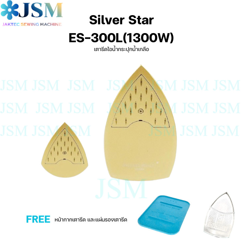เตารีดไอน้ำกระปุกน้ำเกลืออุตสาหกรรม ยี่ห้อ SILVER STAR รูปที่ 3