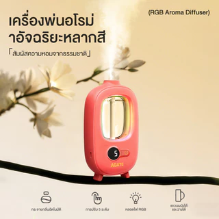 【Agate ของแท้】เครื่องพ่นน้ำหอม ฟอกอากาศ ชาร์จ USB กระจายน้ํามันหอมระเหย สเปรย์ปรับอากาศ น้ำหอมบ้าน หอมยาวนาน