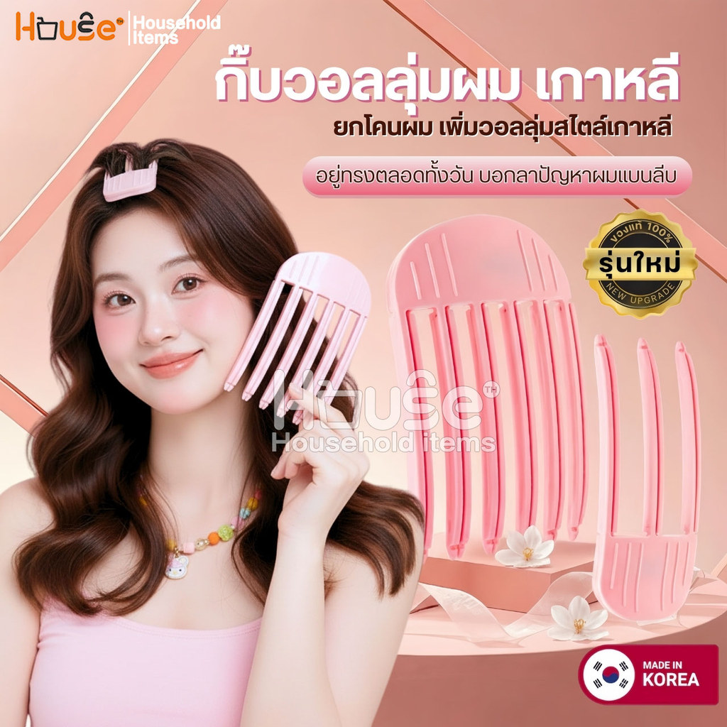 กิ๊บยกโคนผมรุ่นใหม่ ของแท้จากเกาหลี100% เพิ่มวอลลุ่มผมสไตล์เกาหลี ซ่อมยกโคนผม หวียกโคนผม กิ๊บยกผม ยกผมสูง กิ๊ฟ โรลม้วนผม