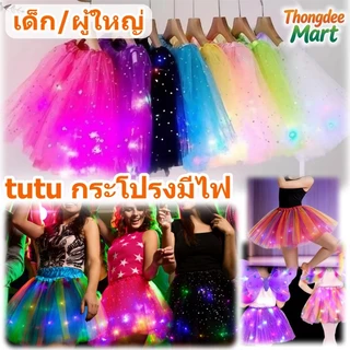 กระโปรงมีไฟ tutu กระโปรงเต้นรํา เด็ก ผู้ใหญ่ มีไฟ LEDแบบเรืองแสง ชุดการแสดงเทศกาล