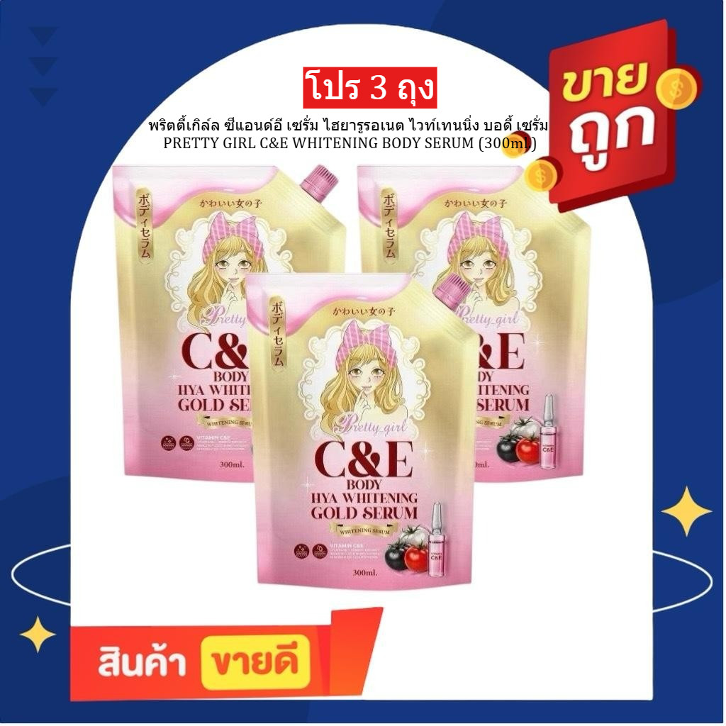 Pretty Girl C&E Gluta Body Serum 3 ถุง ขนาด 300ml