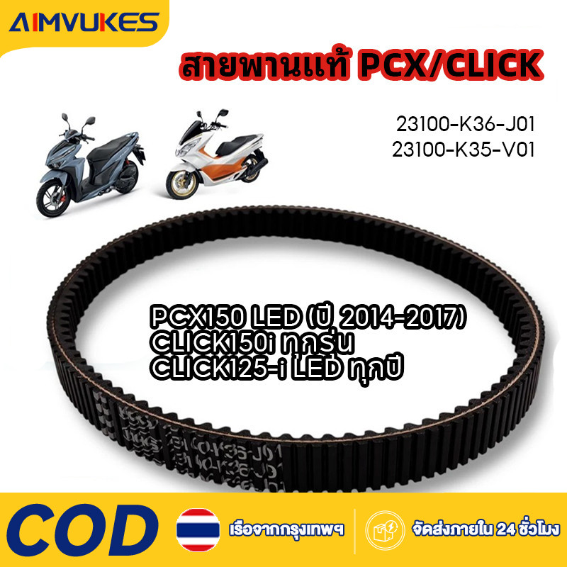 สายพาน PCX150, 2014-2025, CLICK150-i ทุกรุ่นปี (23100-K36-J01+ 23100-K35-V01) สายพาน PCX แท้