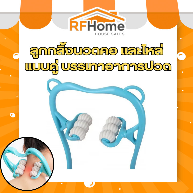 "พร้อมส่ง"ลูกกลิ้งนวดคอ และไหล่ แบบคู่ บรรเทาความดันมือ และกระดูกสันหลังส่วนคอ (G28)