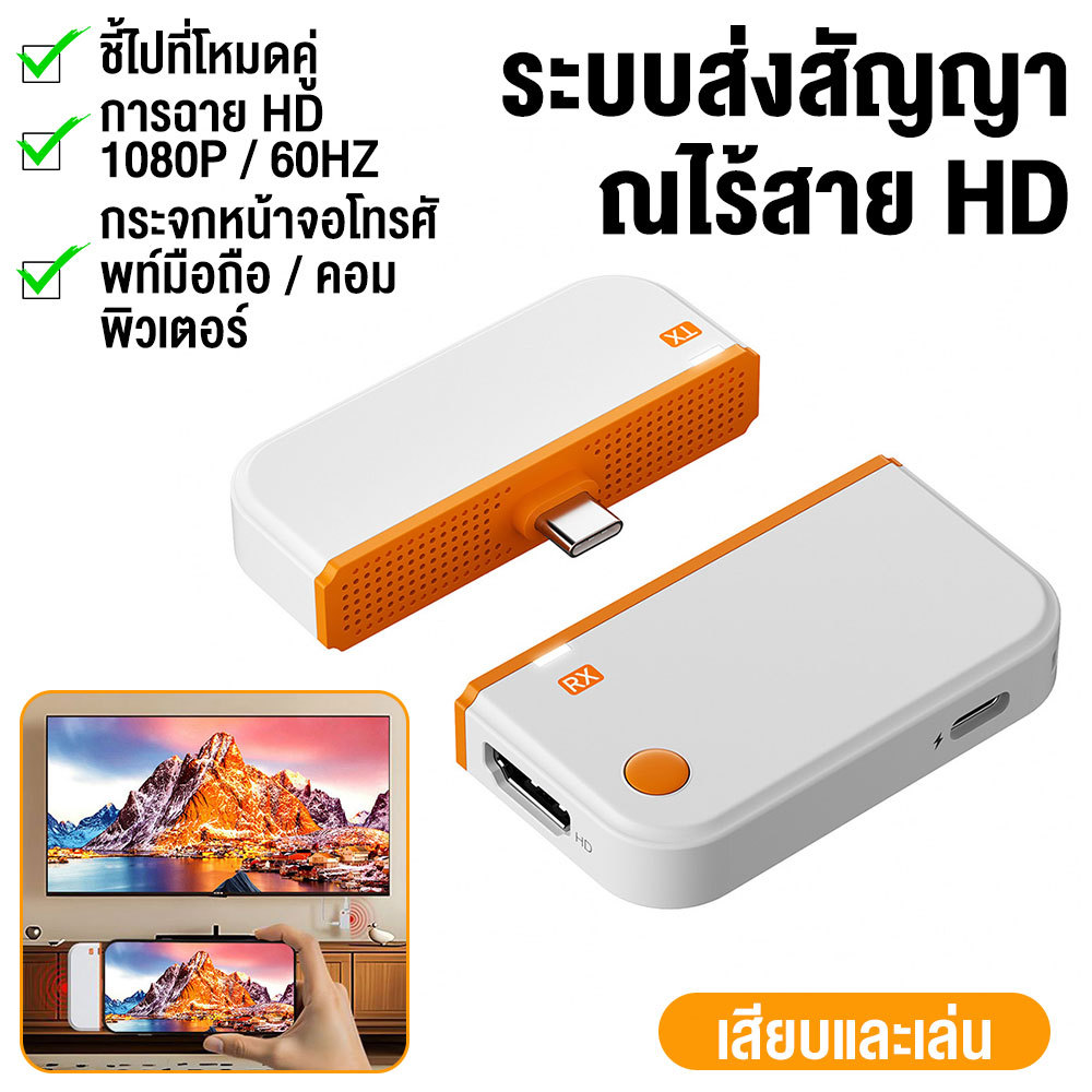【อัปเกรดอย่างสมบูรณ์】อุปกรณ์แชร์หน้าจอไร้สาย 1080P HDTV to Type-C HDMI Wireless Transmitter Receiver รับสัญญาณถึง 50เมตร