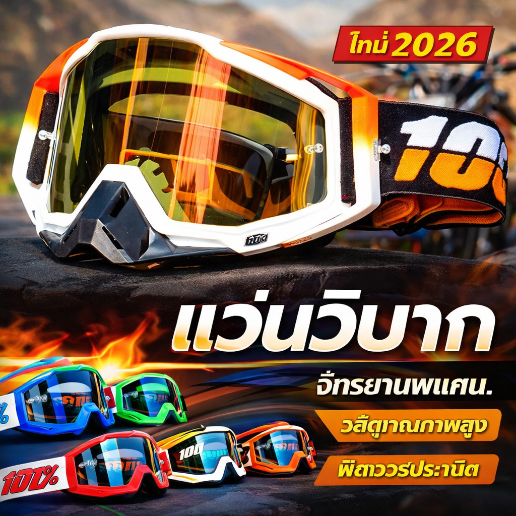 ACE MOTO แว่นตามอเตอร์ไซค์ วิบากแว่นปั่นจักรยาน แว่นวิบาก กันฝุ่นกันลม สามารถใส่กับหมวกกันน็อคได้ แว่นกันฝุ่นแว่นกันลม
