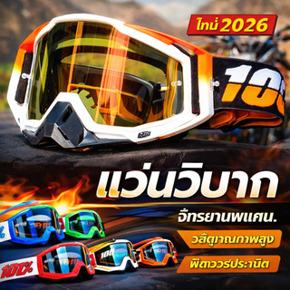 ACE MOTO แว่นตามอเตอร์ไซค์ วิบากแว่นปั่นจักรยาน แว่นวิบาก กันฝุ่นกันลม สามารถใส่กับหมวกกันน็อคได้ แว่นกันฝุ่นแว่นกันลม