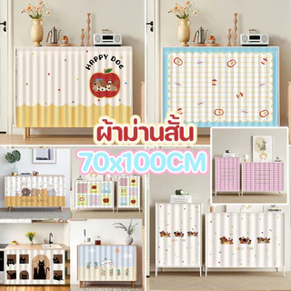 COD ผ้าม่านสั้นติดกาวในตัว ม่านปิดเคาเตอร์ครัว ผ้าม่านสั้น 70x100CM เหมาะสำหรับห้องครัว หน้าต่าง