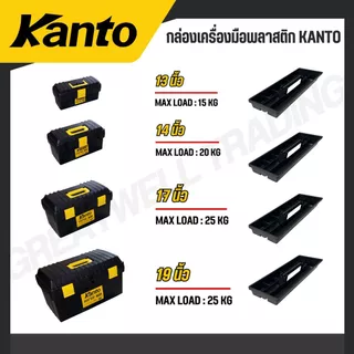 KANTO กล่องเครื่องมือพลาสติก ล็อคเหล็ก/พลาสติก ขนาด 13,14,17,19,21 นิ้ว รุ่น KT-BOX-MZ14/KT-BOX-Mi13