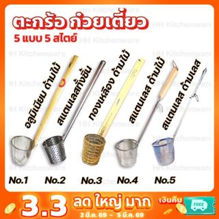 ตะกร้อลวกก๋วยเตี๋ยว ด้ามยาว มีหลายรูปแบบราคาสุดคุ้ม ตะกร้อ ต…