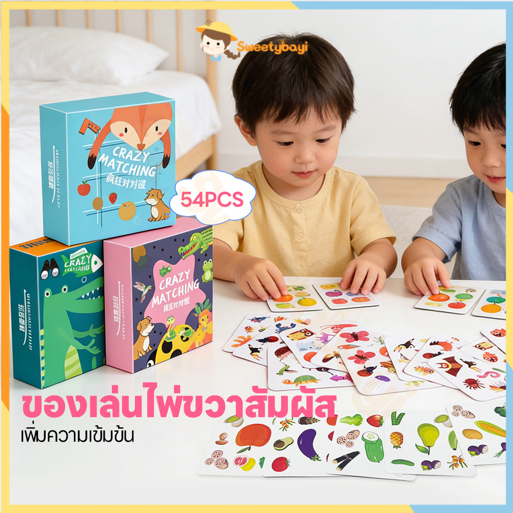 SWEETYBAYI การ์ดเกมจับคู่ภาพสุดมันส์ การ์ดเกมจับคู่ภาพ ฝึกสมอง เกมการ์ด วัสดุที่ปลอดภัย บอร์ดเกม