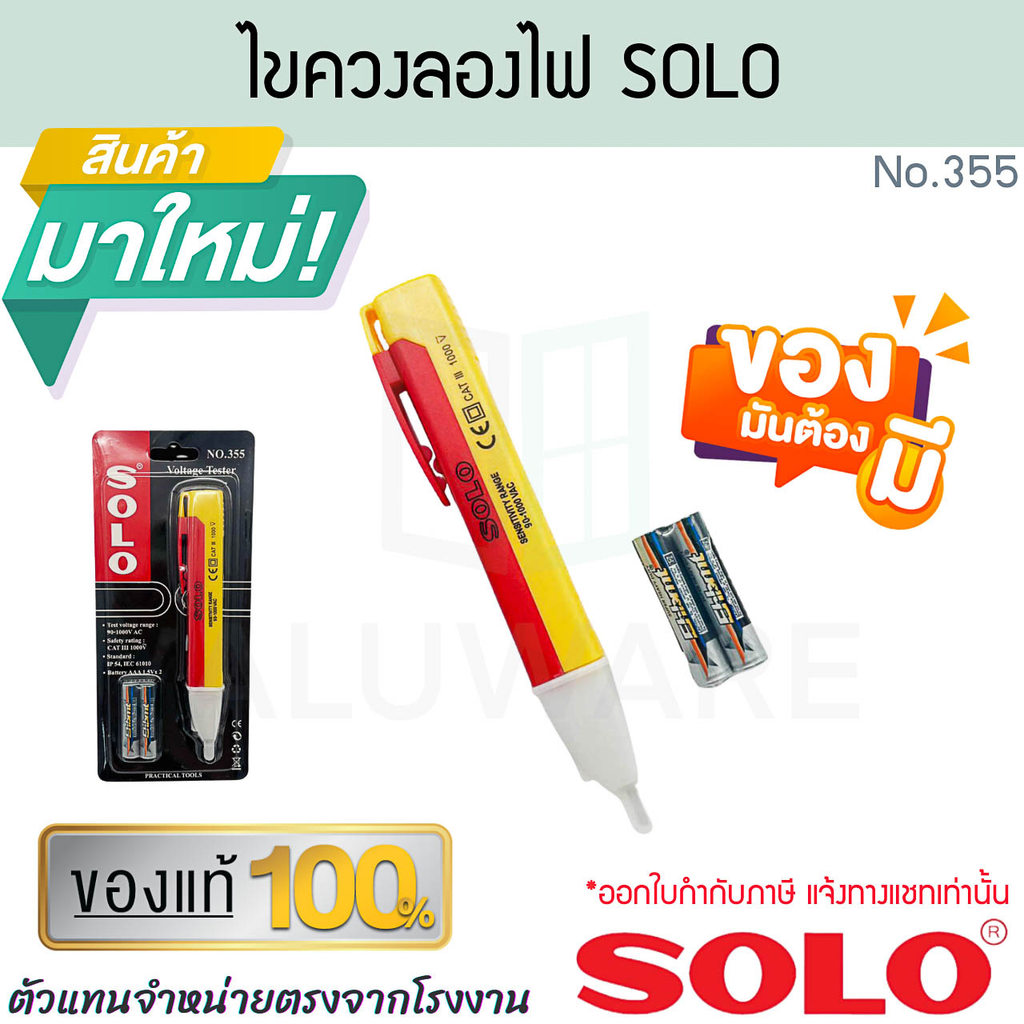 ไขควงลองไฟ SOLO แท้! No.355 ไขควง ไขควงเช็คไฟ ไขควงอเนกประสงค์ ไขควงลองไฟ ช่างไฟ ไขควงเช็คไฟ ที่วัดไฟ โซโล ALUWARE AW410