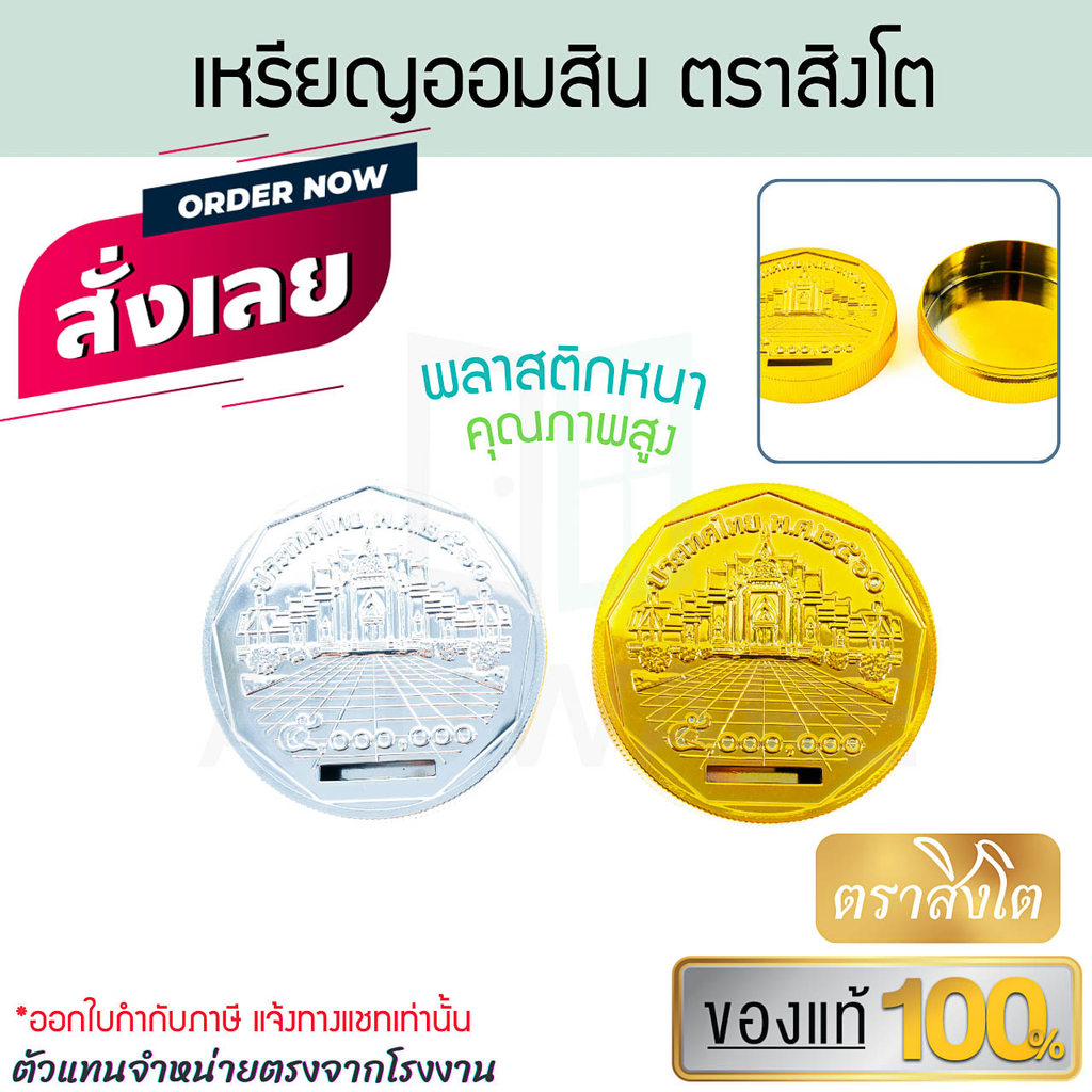 เหรียญออมสิน ตราสิงโต แท้! ลายวัด5ล้าน สีทอง/สีเงิน เหรียญออมสิน กระปุกออมสิน ออมสิน เหรียญ กระปุก ใส่ของ ALUWARE AW407