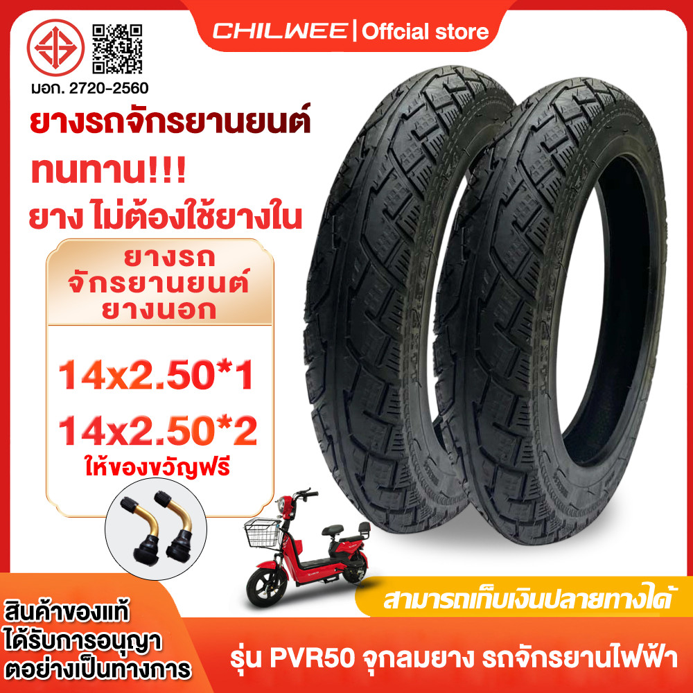 CHILWEE ยางนอกจักรยานไฟฟ้า14x2.50 ยางนอก รถจักรยานไฟฟ้า ยางกันลื่นสูญญากาศ (ไม่ใช้ยางใน) ยางกันลื่นสูญญากาศ ยางคุณภาพสูง