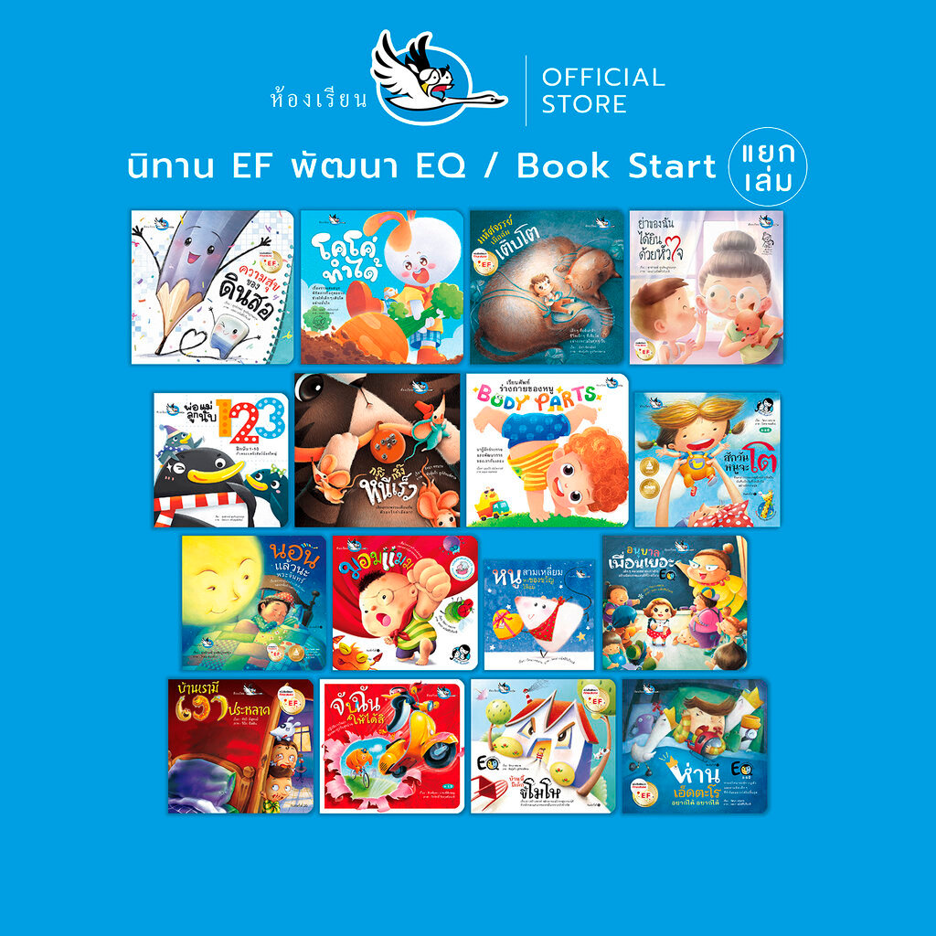 ห้องเรียน หนังสือเด็ก นิทาน EF (แยกเล่ม) พัฒนา EQ Bookstart