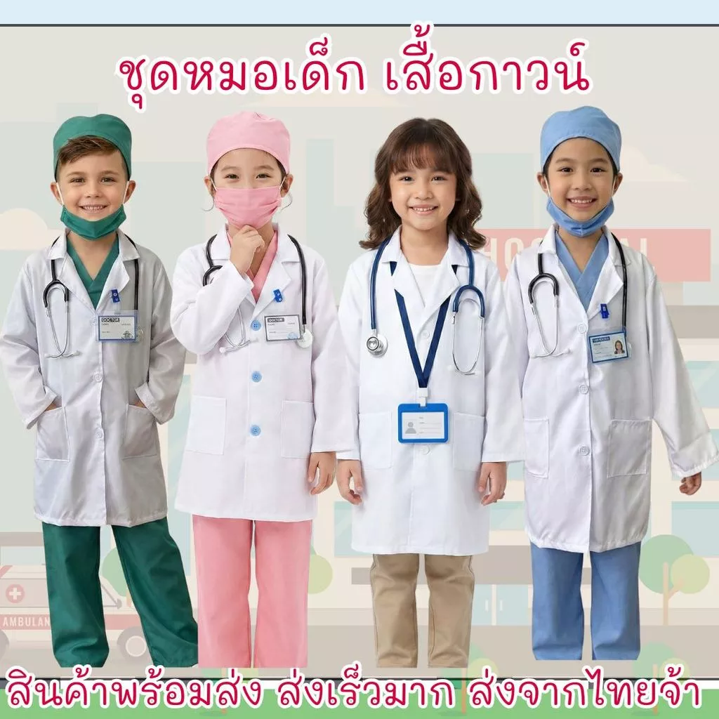 ส่งของเร็วมากกก ชุดหมอเด็ก ชุดกาวน์เด็ก ชุดหมอเด็ก ต้นทางส่งจากไทยจ้าา