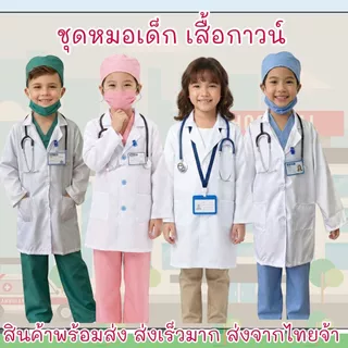 ส่งของเร็วมากกก ชุดหมอเด็ก ชุดกาวน์เด็ก ชุดหมอเด็ก ต้นทางส่งจากไทยจ้าา