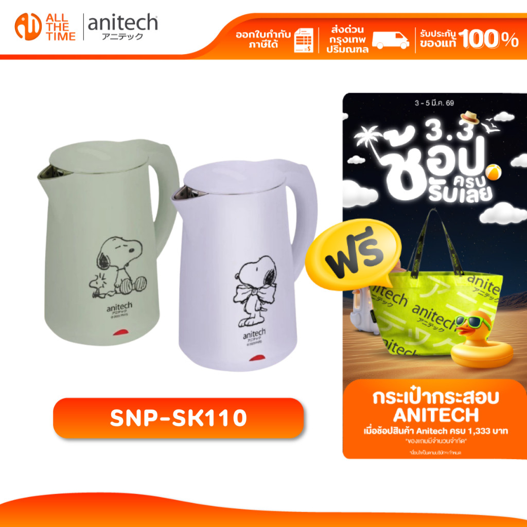 Anitech x Peanuts รุ่น SNP-SK110 กาต้มน้ำอเนกประสงค์ 1,500 วัตต์ ความจุ 1.8L. รับประกัน 2 ปี