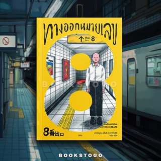 (พร้อมส่ง) ทางออกหมายเลข 8 คาวามูระ เก็งกิ SOUL