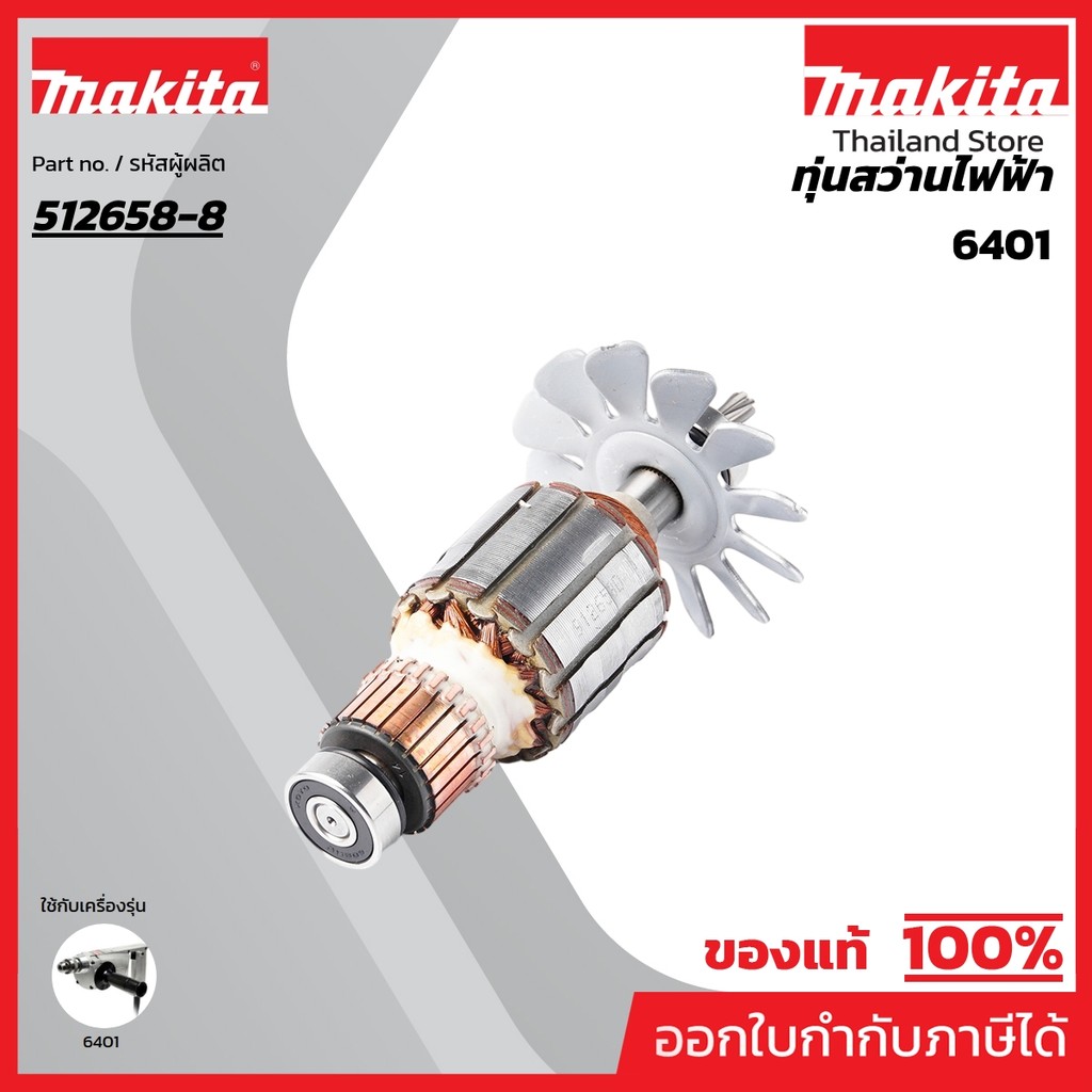 MAKITA มากีต้า MA6401 อะไหล่ทุ่นไฟฟ้า 6401 ARMATURE ASS'Y 220V FOR 6401 Code 512658-8