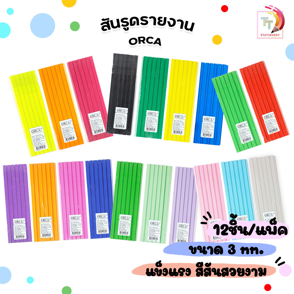 Orca (ออร์ก้า) สันรูดพลาสติก A4 ขนาด 3 mm มีให้เลือก 19 สี ( 12 ชิ้น / แพ็ค )