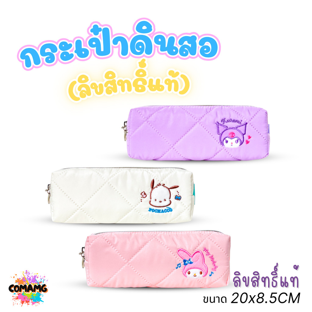 กระเป๋าดินสอ Sanrio ลิขสิทธิ์แท้ กระเป๋าเครื่องเขียนงานปัก นุ่มนิ่ม ลาย My Melody Kuromi Pochacco ขนาด 20x8.5 cm