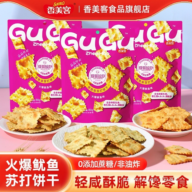 Xiangmeike บิสกิตโซดาเห็ด Zhenhao ปลาหมึกร้อนเค็มซูโครสฟรีโภชนาการสํานักงานของว่างสบายๆ LS32226 @