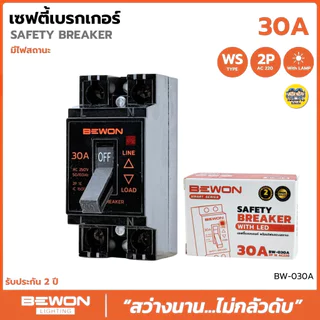 BEWON เซฟตี้เบรกเกอร์ 2P 1E AC220 มีไฟสถานะ 10A/15A/20A/30A เบรกเกอร์กันดูด Safety Breaker เบรกเกอร์
