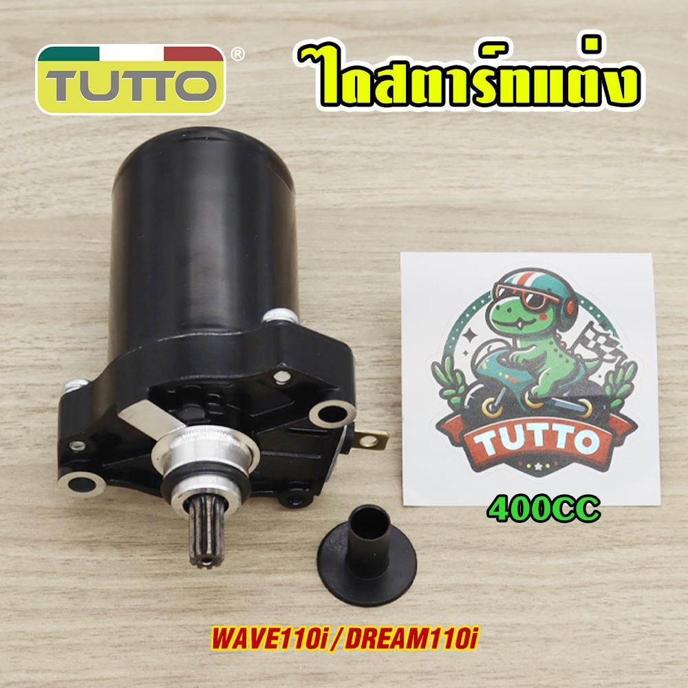 ไดสตาร์ทแต่ง WAVE110i/DREAM110i มอเตอร์สตาร์ท แรง ติดง่าย 400cc ไดสตาร์ทเวฟ110i