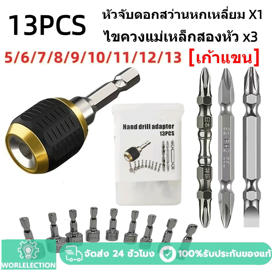 [ชุด 13 ชิ้นใหม่] อะแดปเตอร์เปลี่ยนเร็วด้ามหกเหลี่ยม ตัวแปลงบิตดอกสว่านมือ