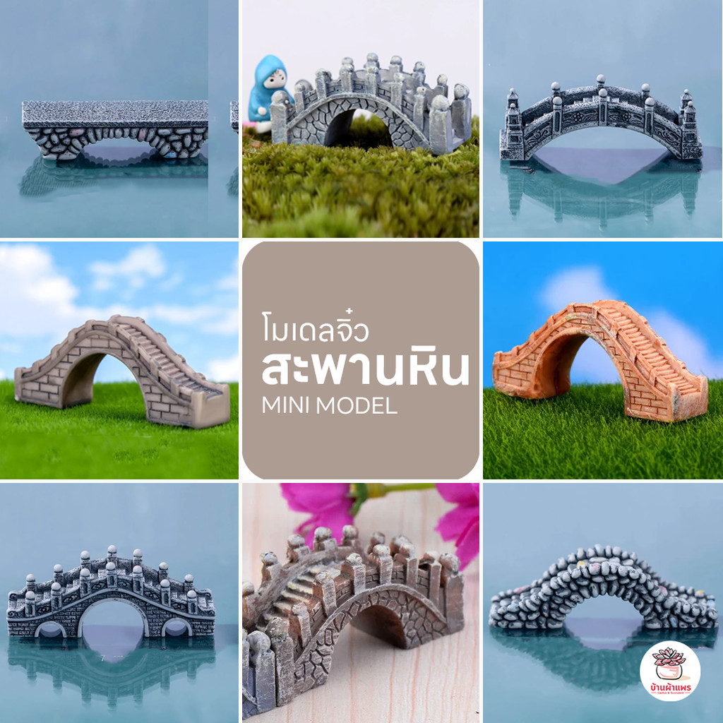 สะพานหิน ตุ๊กตาจิ๋ว โมเดลจิ๋ว แต่งสวน