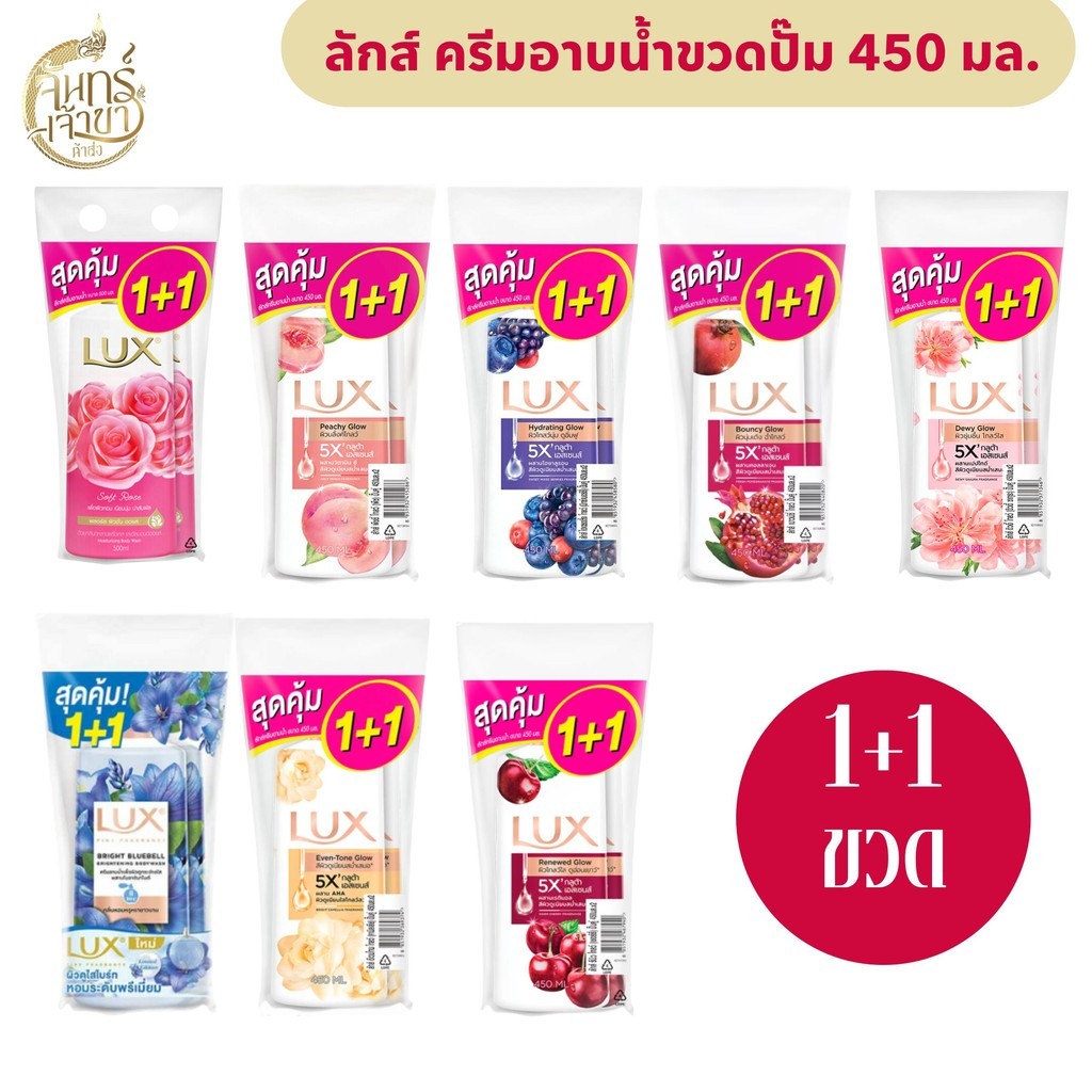 [2 ขวด] ลักส์ ครีมอาบน้ำแบบขวดปั๊ม ขนาด 450 มล.