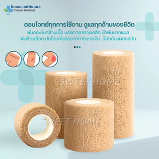 โคแบน เทปพันแผลทางการแพทย์ ชนิดยืดหยุ่นมีกาวในตัว COBAN Medical ผ้าพันแผล เทปพันออกกำลังกาย ผ้าล็อค ผ้าก๊อซ เทปผ้าพันข้อ