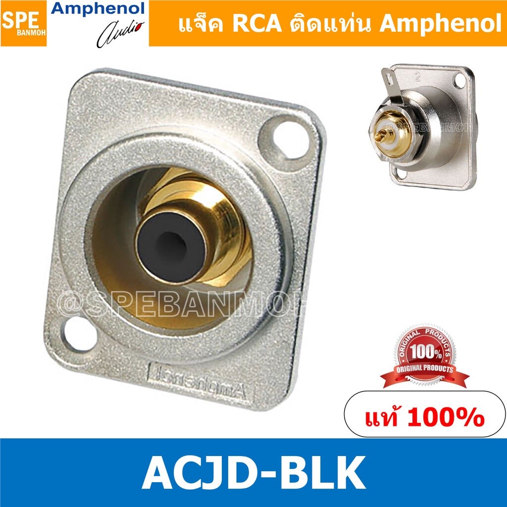 [ 1ชิ้น ] ACJD-BLK RCA FEMALE ปลั๊ก RCA แจ็ค หัวแจ๊ค หัวปลั๊ก RCA Female Bulkhead Amphenol RCA ACJD-