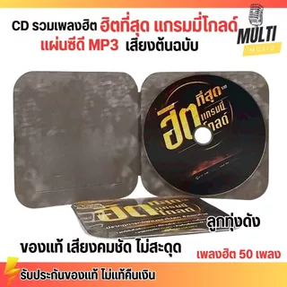 CD MP3 แผ่นซีดี รวมเพลง ลูกทุ่ง ฮิตที่สุด แกรมมี่โกลด์ ศิลปินดัง ของแท้ เสียงคมชัด ไม่สะดุด สุดคุ้ม 50 เพลง GMM GRAMMY