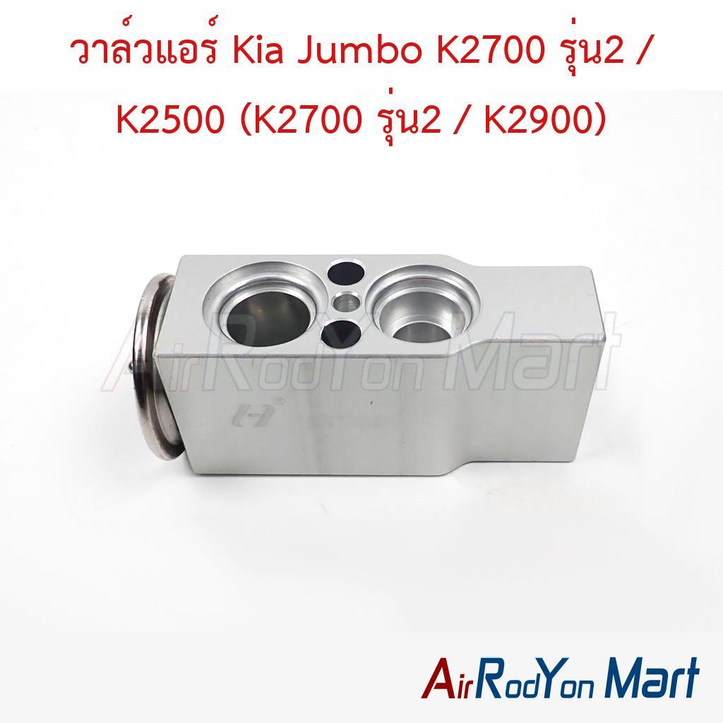 วาล์วแอร์ Kia Jumbo K2700 รุ่น2 / K2500 (K2700 รุ่น2 / K2900) เกีย จัมโบ้ K2700 K2500