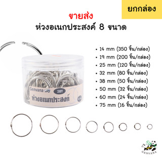 (ขายส่ง ยกกล่อง) ห่วงอเนกประสงค์ Genvana 6 ขนาด หวงสแตนเลส ใ…